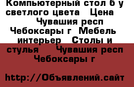 Компьютерный стол б/у светлого цвета › Цена ­ 900 - Чувашия респ., Чебоксары г. Мебель, интерьер » Столы и стулья   . Чувашия респ.,Чебоксары г.